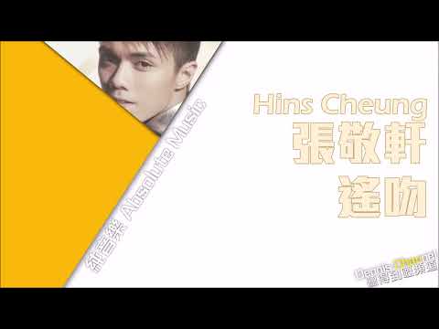 張敬軒 Hins Cheung《遙吻》Faraway kiss [320K / Instrumental 純音樂/伴奏]