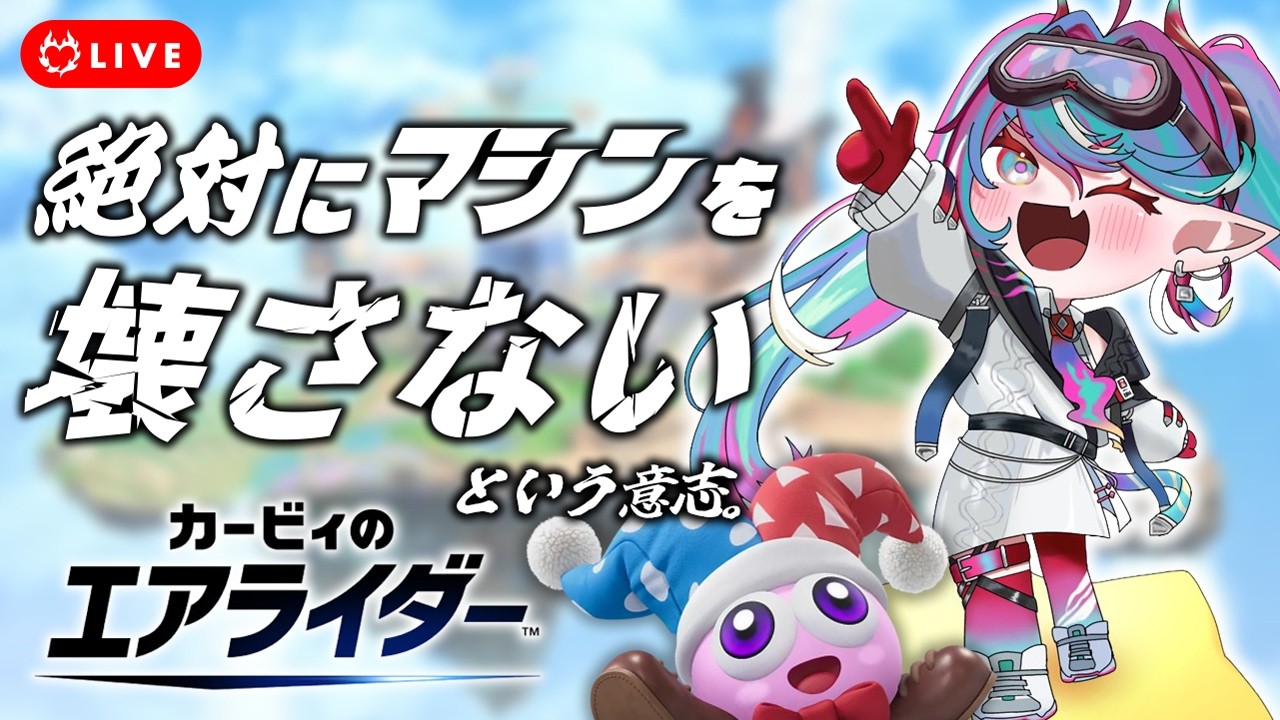 【カービィのエアライダー 】日替わりスタジアムだ!!変わらずマルクちゃんと一緒に夏を満喫するわよ👊【火売のほ / VALTRA】