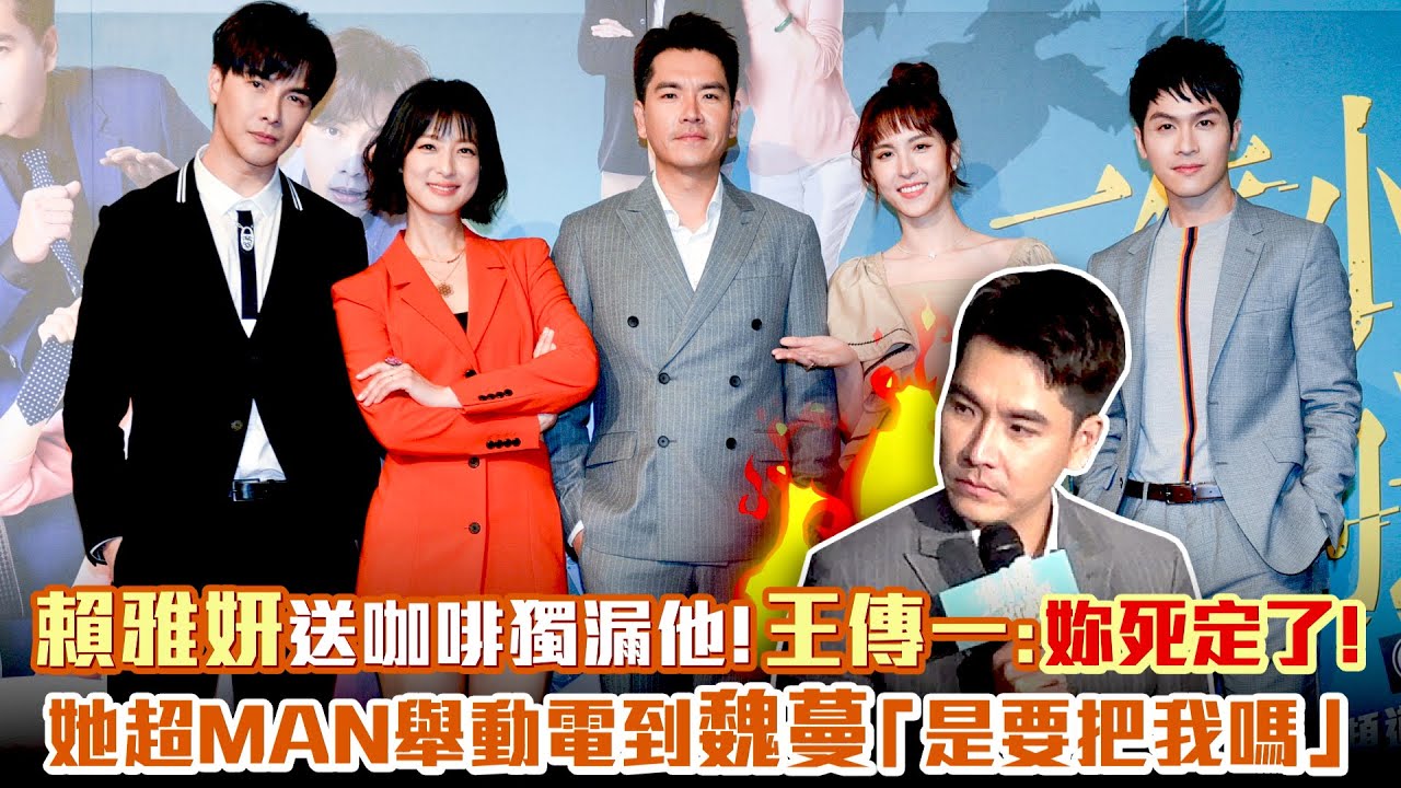 賴雅妍送咖啡獨漏他！王傳一：妳死定了！　她超MAN舉動電到魏蔓「是要把我嗎」