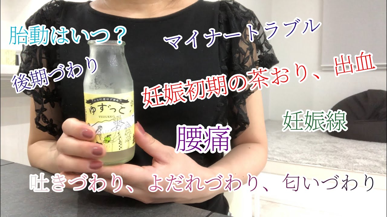 妊娠初期の茶おり 出血 初診はいつ つわり 胎動 マイナートラブル 腰痛 妊娠線 後期づわり Youtube