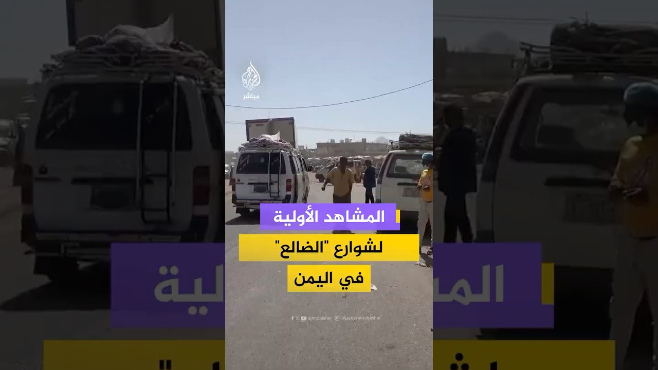 مشاهد لشوارع وسوق مدينة الضالع في ظل تصاعد الأحداث باليمن