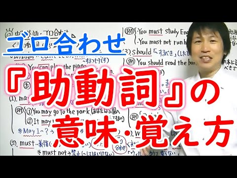 中学英語 ゴロ合わせ 助動詞の意味 覚え方 Youtube