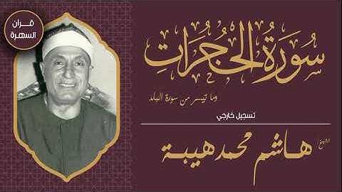 الشيخ هاشم هيبة - سورة الحجرات وما تيسر من سورة البلد - تسجيل خارجي