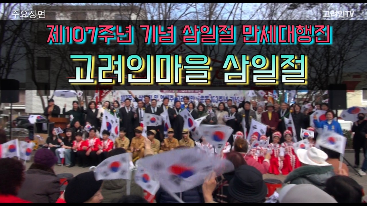 107주년 고려인마을 삼일절 기념식_거리만세대행진_문빅토르미술관개관식_사)고려인마을_고려인tv_26.03.01