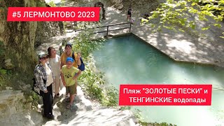 #5 ЛЕРМОНТОВО 2023. Пляж "ЗОЛОТЫЕ ПЕСКИ" и ТЕНГИНСКИЕ водопады.