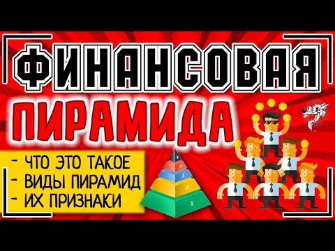 Финансовая пирамида: это что такое, виды и признаки финансовой пирамиды + список финансовых пирамид