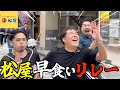 【爆速食い】牛丼早食いリレーをリベンジしたらメンバー１人いなくなりました