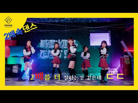 [2배속댄스] IVE(아이브) - KITSCH | 커버댄스 | DANCE COVER | [KIDS(키즈) 영상촬영CLASS] [와와댄스 마포본점]