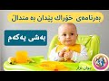 بەرنامەی خۆراك پێدان بۆ منداڵ بەشی یەکەم نیشانەکانی ئامادەی خۆراك خواردن