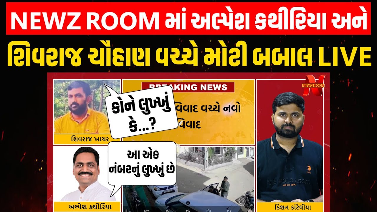 Alpesh kathiriya અને Shivraj Khachar વચ્ચે શું હતો વિવાદ જુઓ Newz Roomમાં આવ્યા સામસામે