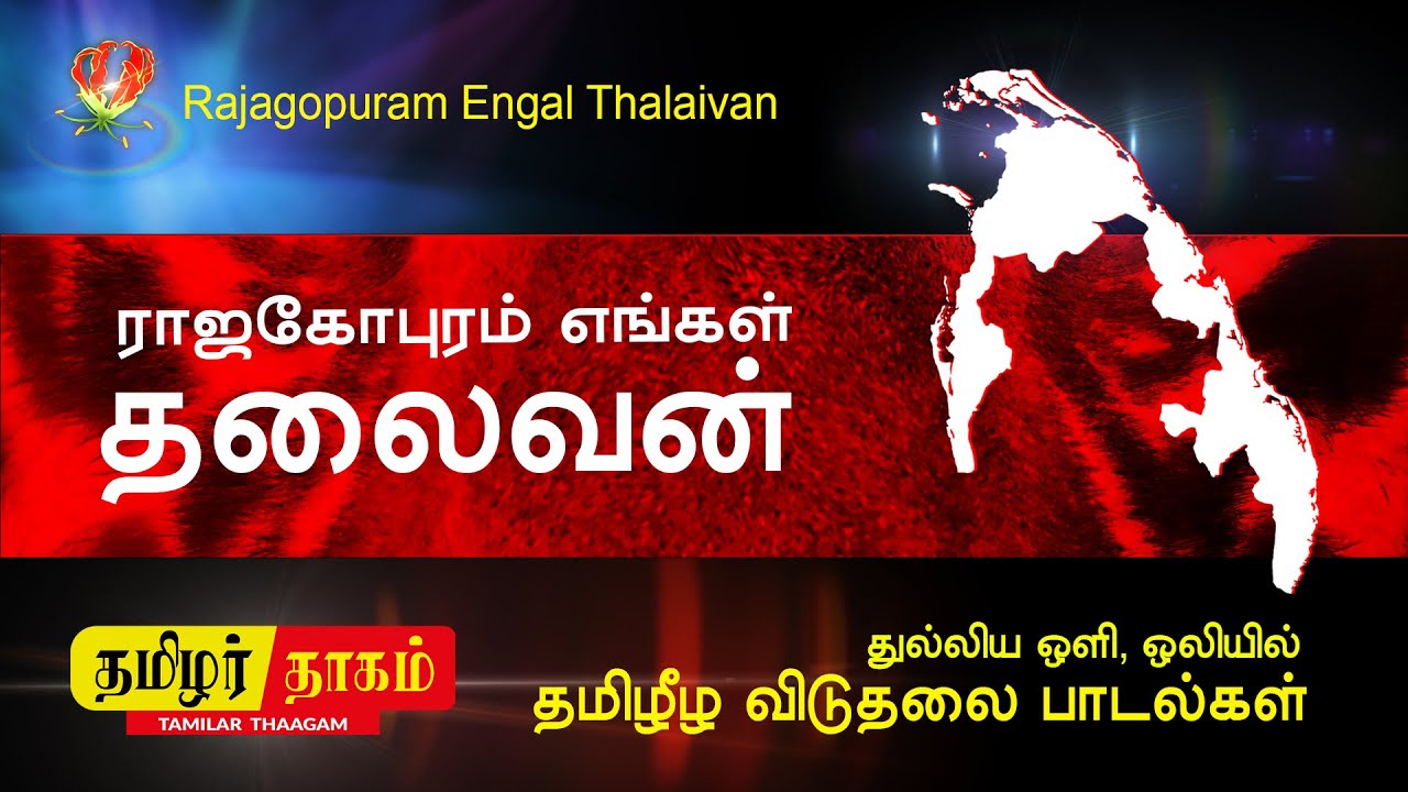Tamil Eelam Songs   Rajagopuram Engal Thalaivan   Thenisai Sellappa Eelam Song Thamilar Thaagam
