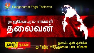 Tamil Eelam Songs Rajagopuram Engal Thalaivan| Thenisai Sellappa Eelam SongThamilar Thaagam
