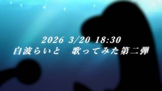 【オリジナルMV】ライラック/cover 白波らいと