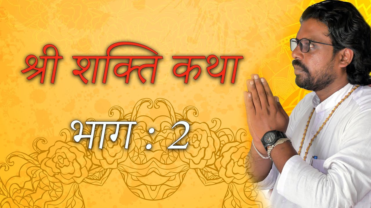 श्री शक्ति कथा भाग 2 _सत्संग _ श्री विजय ध्यान जी महाराज