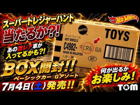 ホットウィール 2026.7月4日発売 ベーシックカー Gアソート、スーパー