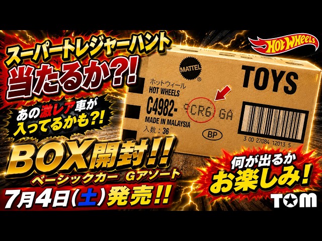 ホットウィール 2026.7月4日発売 ベーシックカー Gアソート、スーパー