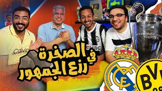 تفاصيل نهائي دوري الابطال مع وائل جمعة ⚪️🟡 تحدي تشكيل العالم 🔥✅ بودكاست رزع الجمهور