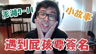【DinTer】丁特在澎湖7-11遇到屁孩要拍照的故事 牛寺可可請大家要有禮貌喲
