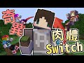 『Minecraft』奇異⇋肉體Switch！每30秒♂肉體亂交換！｜ft.阿神、雪兔、小光