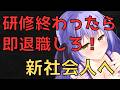 新社会人 会社の研修を終えたら即退職すべき #vtuber