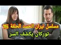مسلسل نيران الحسد الحلقة 15 توركان يكشف السر 