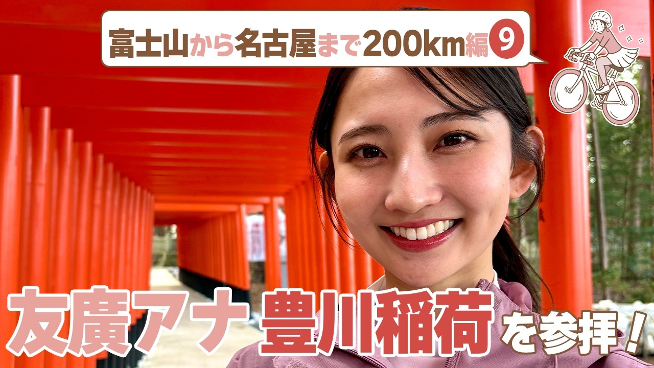 豊川 アナ