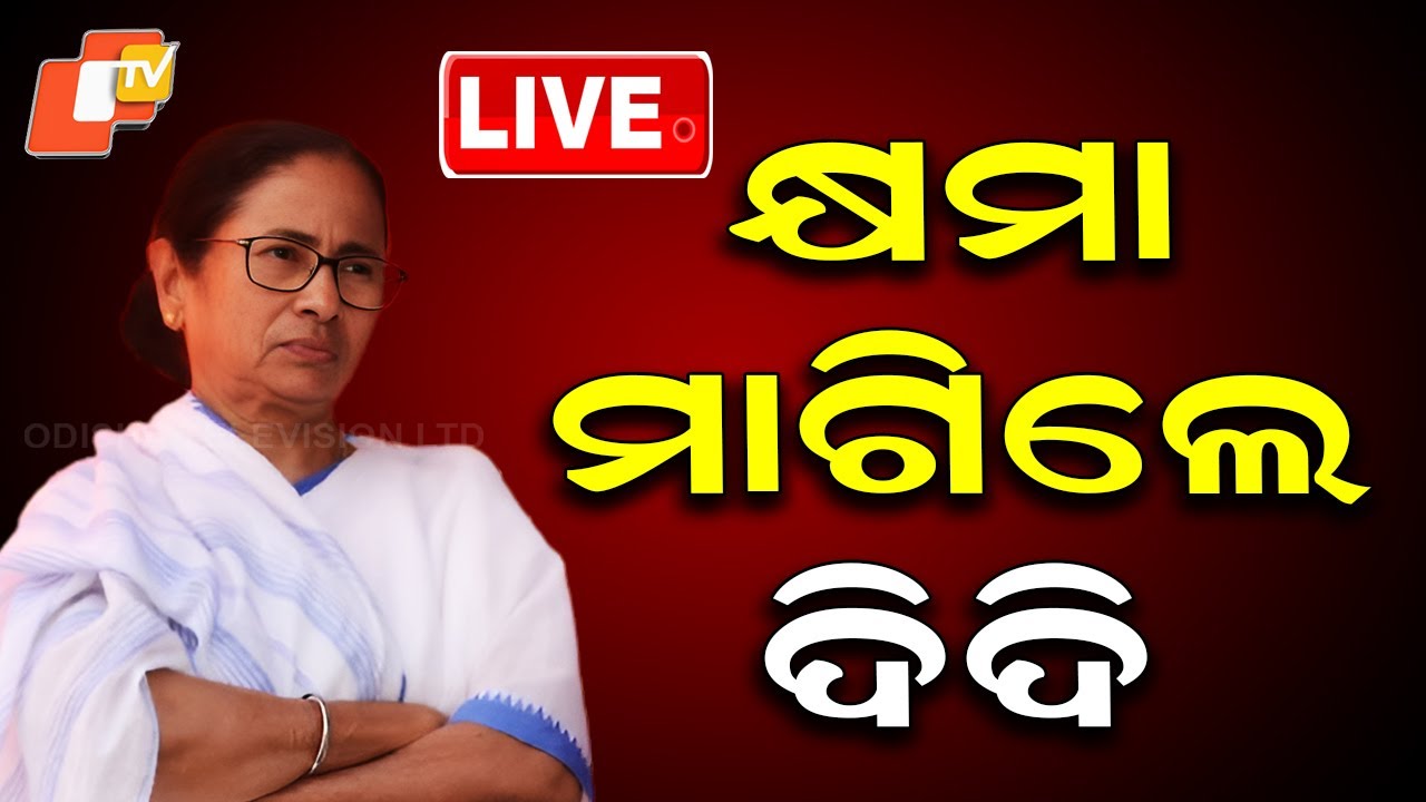 Marcaf 🔴Live | ଶେଷରେ କ୍ଷମା ମାଗିଲେ Mamata Banerjee | Lionel Messi | Foot Ball ...