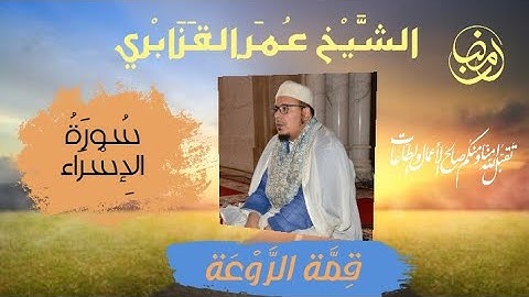 قمة الروعة سورة الإسراء للشيخ عمر القزابري