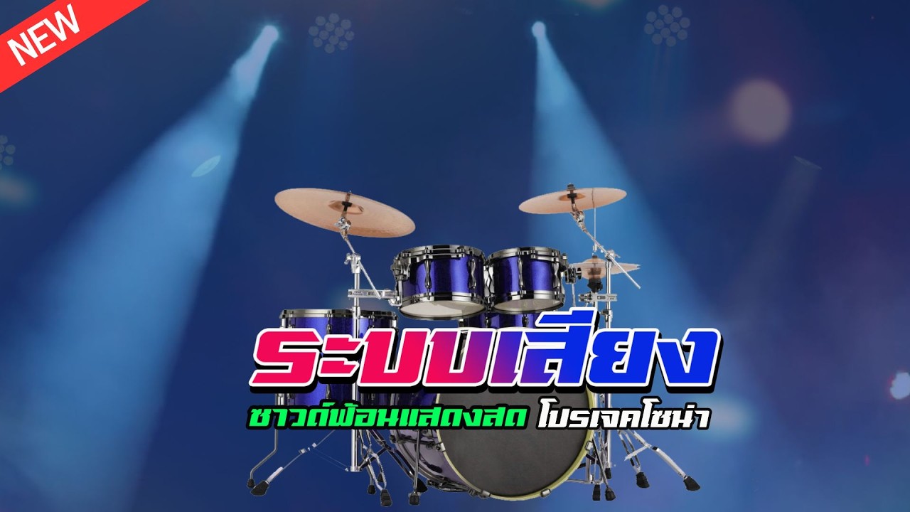 โชว์เปิดวง COVER Projects Sonar + eXtreme Karaoke [ จูนกลองสด ]