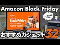 【ガチ愛用中】Amazonブラックフライデーのセール品で本当におすすめのガジェットだけを32個紹介