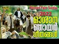Oshana Geethangal | ഓശാന ഗീതങ്ങൾ | Palm Sunday Songs Malayalam 2022