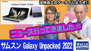 サムスン Galaxy Unpacked 2022【ニュース行ってきました／683／2022年9月7日公開】