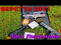 НОВЫЙ 2021 Охолощенный СХП пистолет БЕРЕТТА Beretta B92 Курс-С тест стрельбы 10ТК ПМ/ТТ EkolJackal