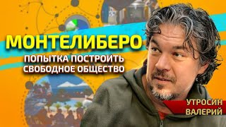 Монтелиберо – Один Из Островов Архипелага Свободы. Где Найти Свободное Общество?