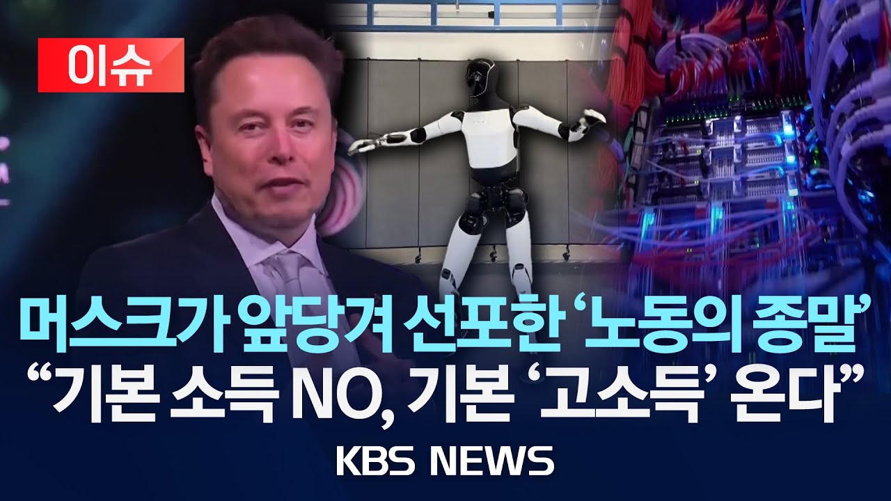 [이슈] 머스크가 앞당겨 선포한 '노동의 종말'...