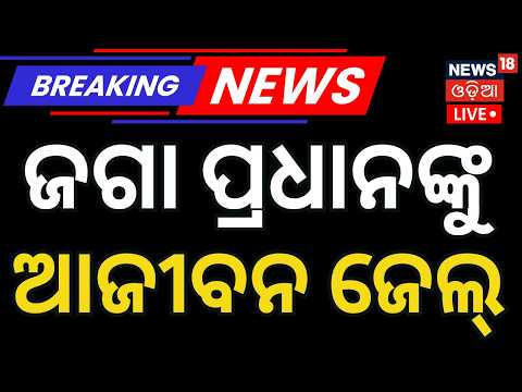 Live: Bhimatangi Murder Case Verdict | Priyanka Priyadarshini Sahu Case | Odia News