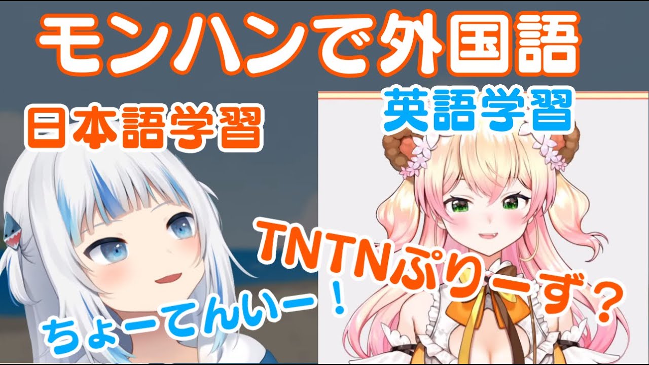 モンハンで日本語を勉強する Gawr Gura と英語の勉強をする 桃鈴ねね のリスニングと発音まとめ ホロライブ 切り抜き En Youtube モンハンで日本語を勉強する Gawr Gura と英語の勉強をする 桃鈴ねね のリスニングと発音まとめ ホロライブ 切り抜き En Youtube