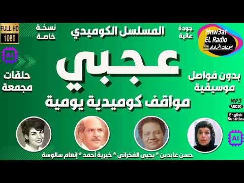  المسلسل الكوميدي عجبي مواقف كوميدية يومية مجمعة بدون فواصل يحي الفخراني حسن عابدين خيرية أحمد