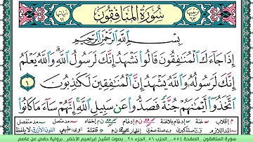 سورة المنافقون الشيخ ابراهيم الاخضر