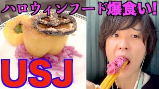 【USJ】ハロウィン2019限定フードを食べまくる!チーズが伸びすぎるインスタ映えピザがまさかの!?www