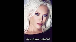 أجدا بيكان - سأحرق روحك (أغنية تركية مترجمة) Ajda Pekkan - Yakarım Canını