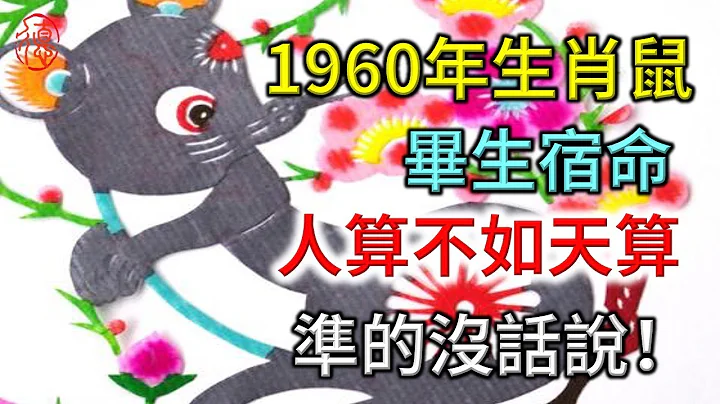 人算不如天算，1960年生肖鼠的畢生宿命，準的沒話說！ - 天天要聞