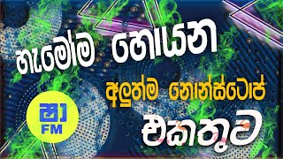 Shaa Fm Sindu kamre |2024 Sinhala New Nonstop Collection | Sinhala Nonstop 2024 | shaa fm live