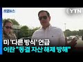 미 '다른 방식' 언급...이란 "동결 자산 해제 방해" / YTN
