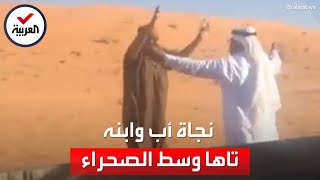 شماغ دل عليهما.. لحظات إنقاذ رجل سعودي وابنه بعدما تاها بالصحراء