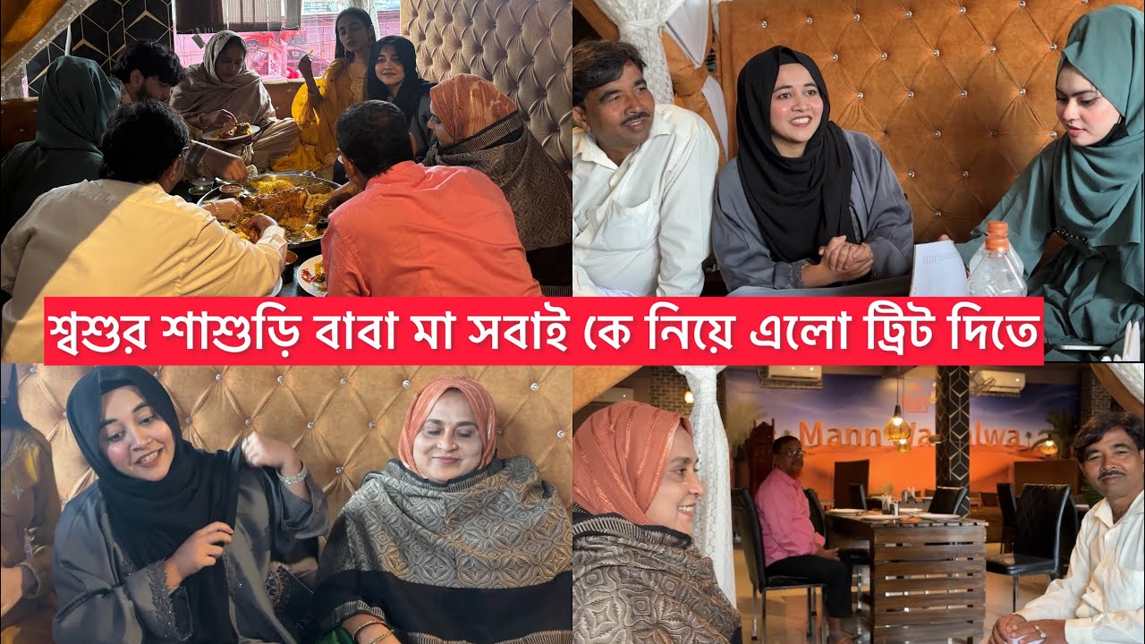 শ্বশুর শাশুড়ি বাবা মা সবাই কে নিয়ে ভাই ভাবি এলো ট্রিট দিতে🥰কোন খুশিতে?😍