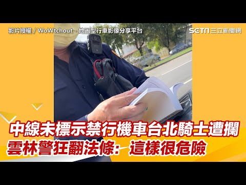 中線未標示禁行機車台北騎士遭攔 雲林警狂翻法條：這樣很危險#shorts ｜三立新聞網 SETN.com