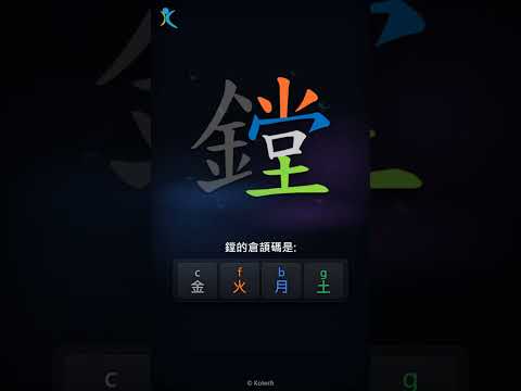 「鏜」字點打？「鏜」的倉頡碼教學｜五色倉頡/速成字典