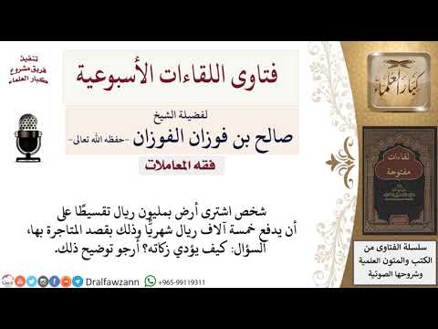 كيف يزكى عن الأرض المشتراة بالتقسيط للمتاجرة فيها؟ لمعالي الشيخ صالح الفوزان