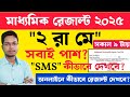 Madhyamik Result Out Date 2025 | Madhyamik Result 2025 | কিভাবে রেজাল্ট দেখবে দেখে নাও‍ ।